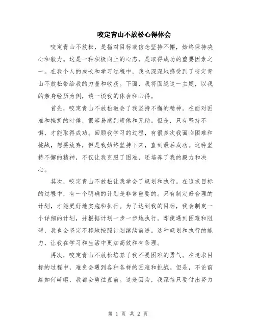 咬定青山不放松心得体会
