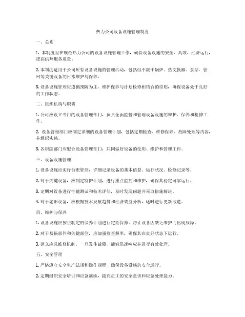 热力公司设备设施管理制度