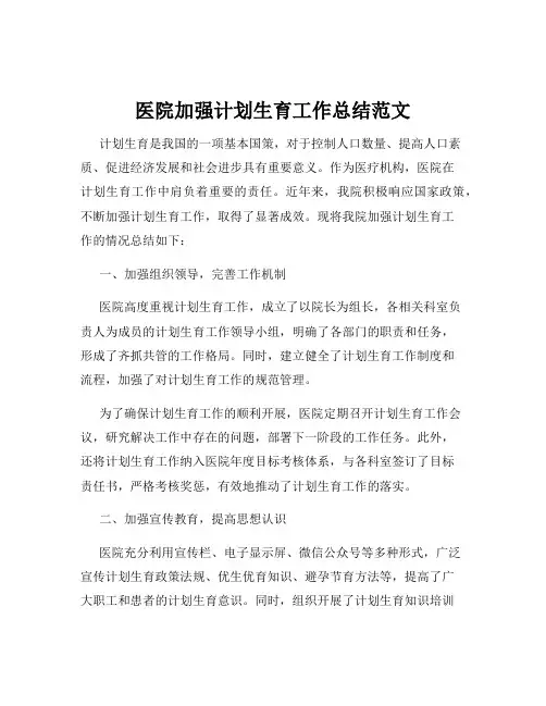 医院加强计划生育工作总结范文