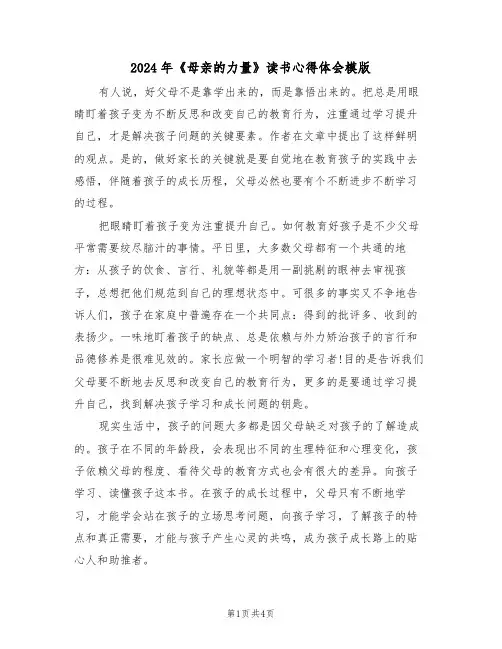 2024年《母亲的力量》读书心得体会模版(2篇)