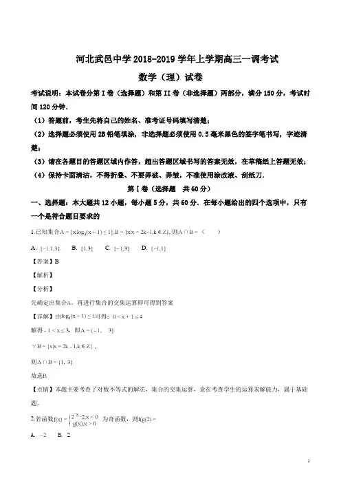 精品解析：【全国百强校】河北省武邑中学2019届高三上学期第一次调研考试数学(理)试题(解析版)