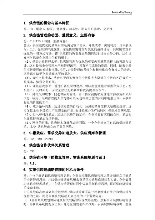 供应链与物流管理复习资料