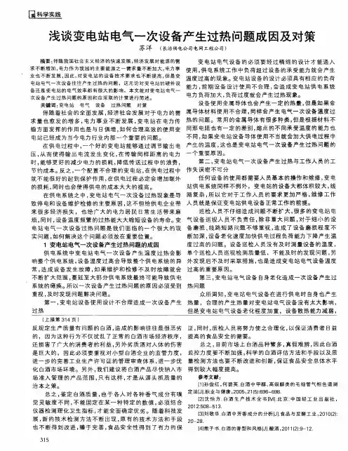 浅谈变电站电气一次设备产生过热问题成因及对策