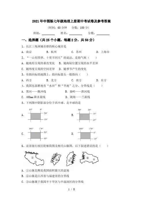 2021年中图版七年级地理上册期中考试卷及参考答案