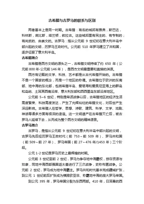古希腊与古罗马的联系与区别