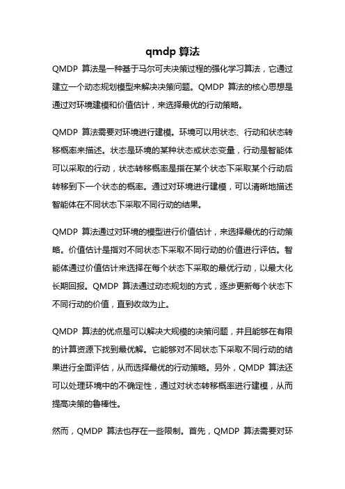 qmdp算法