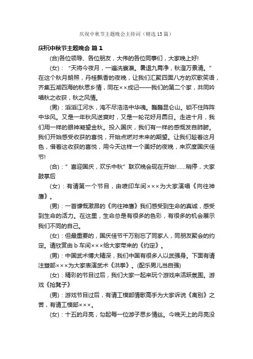 庆祝中秋节主题晚会主持词（精选15篇）