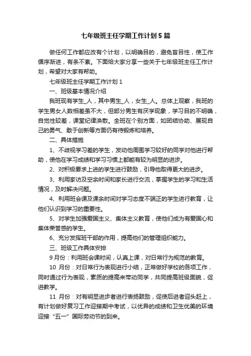 七年级班主任学期工作计划5篇