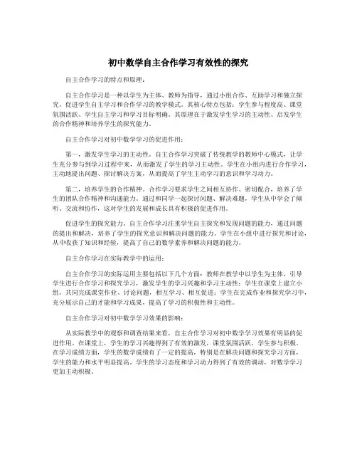 初中数学自主合作学习有效性的探究