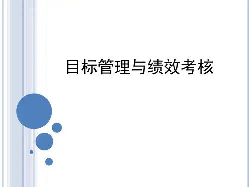 目标管理与绩效考核