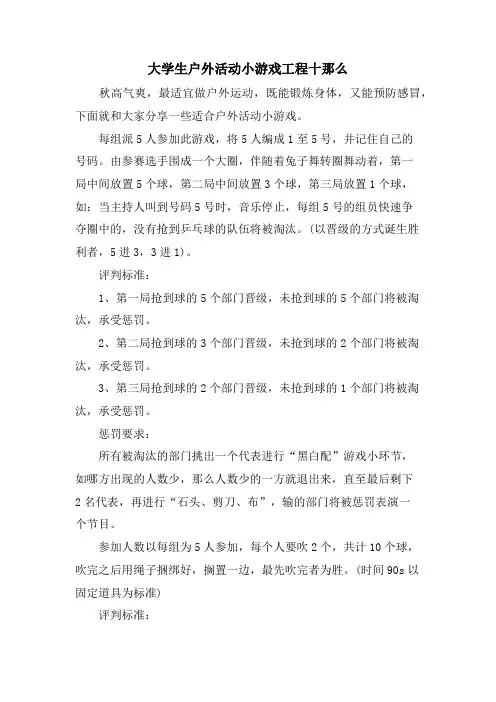 大学生户外活动小游戏项目十则