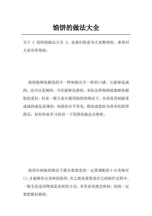 馅饼的做法大全