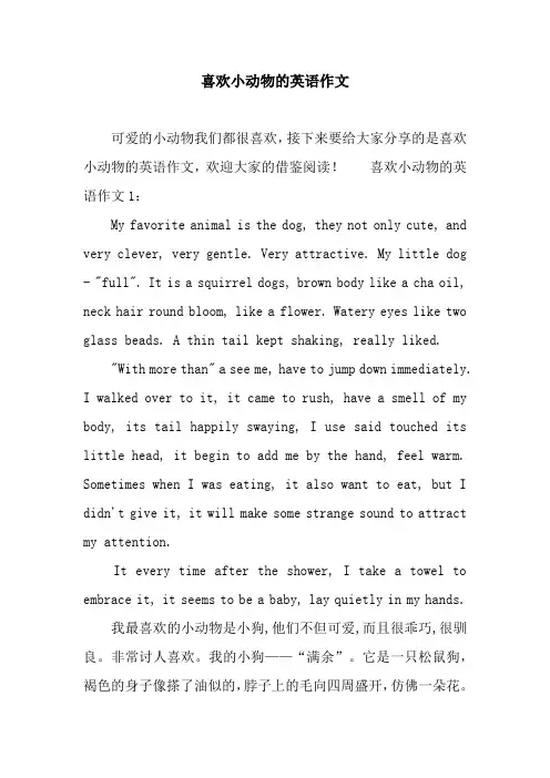 喜欢小动物的英语作文