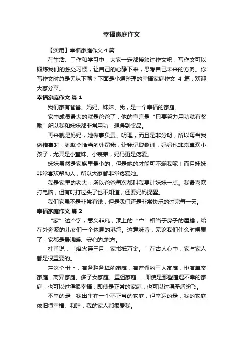 【实用】幸福家庭作文4篇