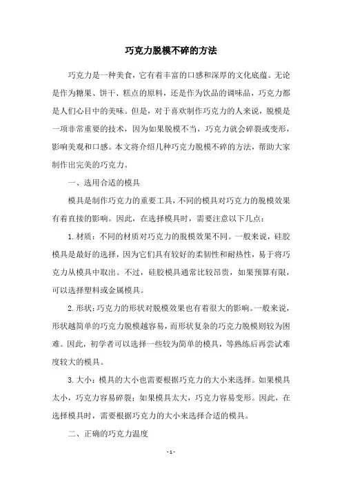 巧克力脱模不碎的方法