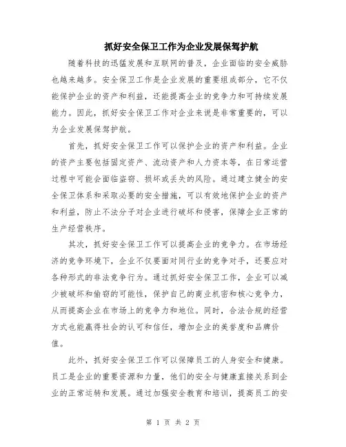抓好安全保卫工作为企业发展保驾护航