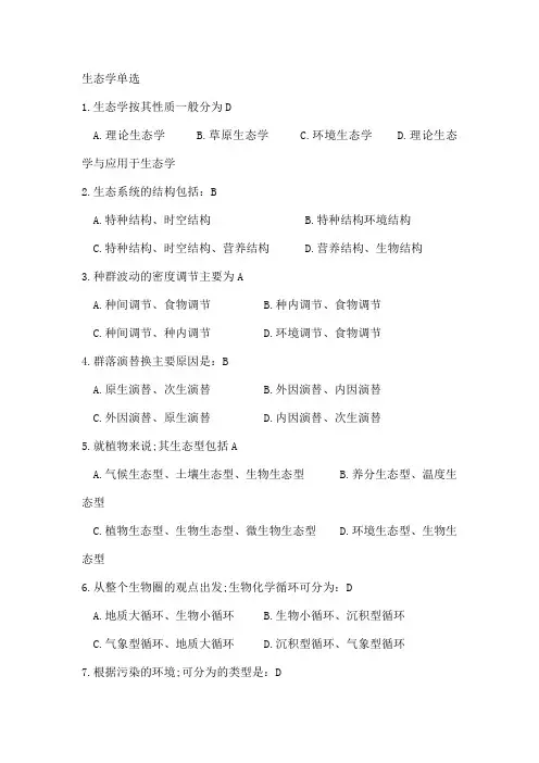 生态学试题及其答案最后