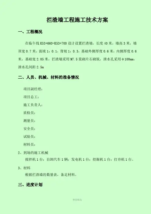 拦渣墙工程施工方案---