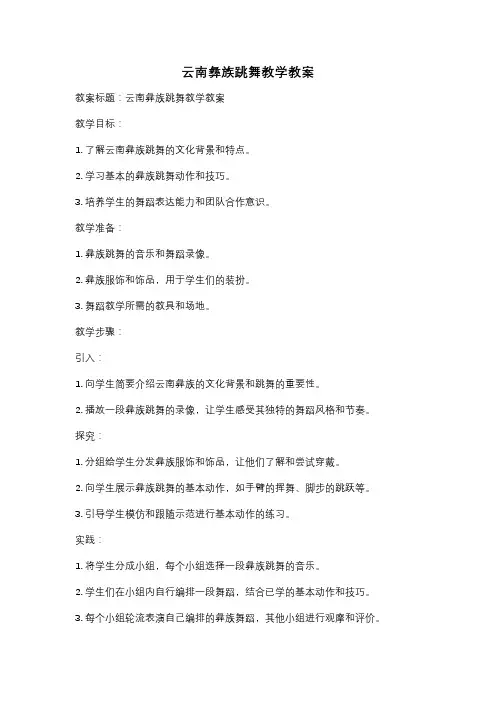 云南彝族跳舞教学教案
