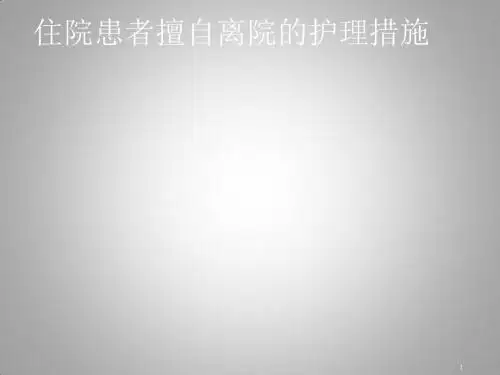 病人出走的防范和护理ppt课件