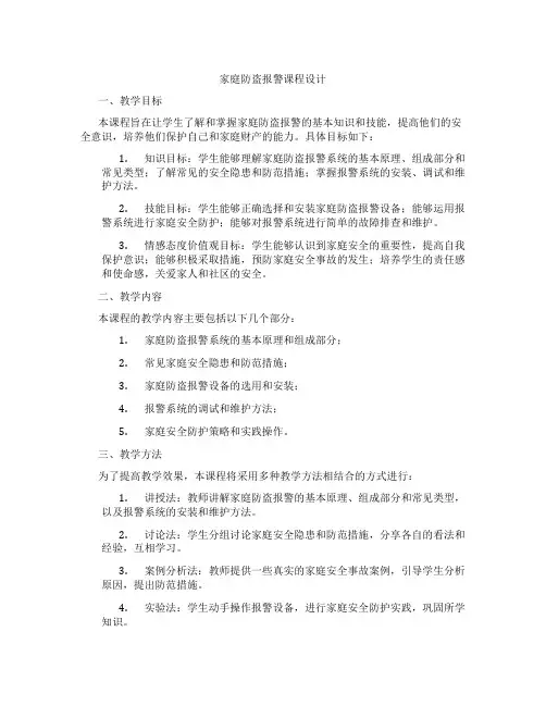 家庭防盗报警课程设计