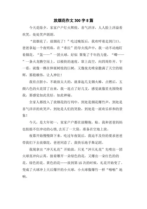 放烟花作文300字8篇