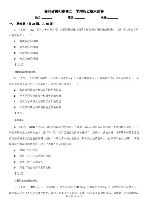 四川省绵阳市高二下学期历史期末试卷