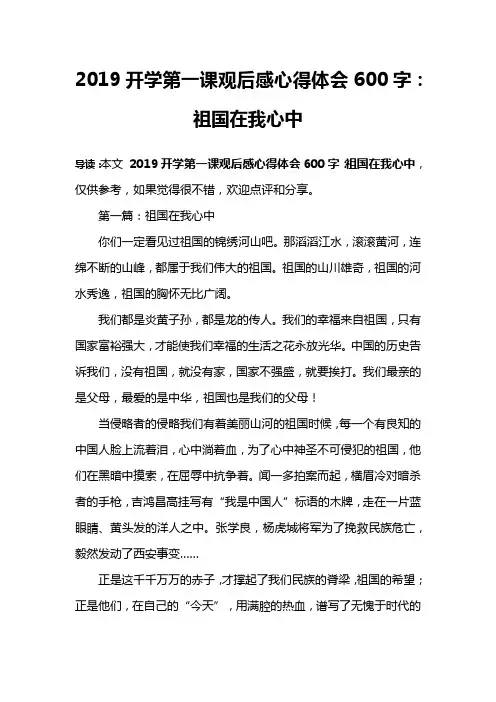 2019开学第一课观后感心得体会600字：祖国在我心中