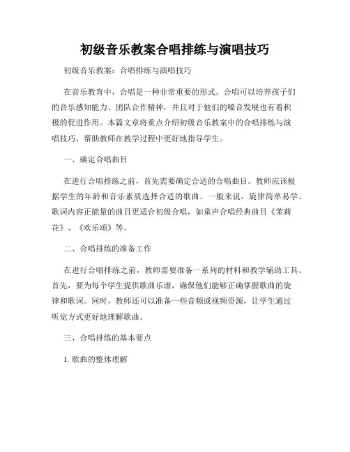 初级音乐教案合唱排练与演唱技巧