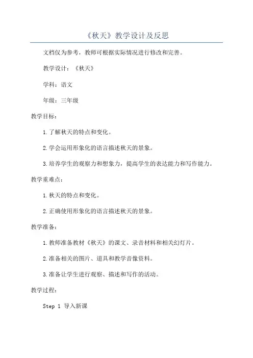 《秋天》教学设计及反思