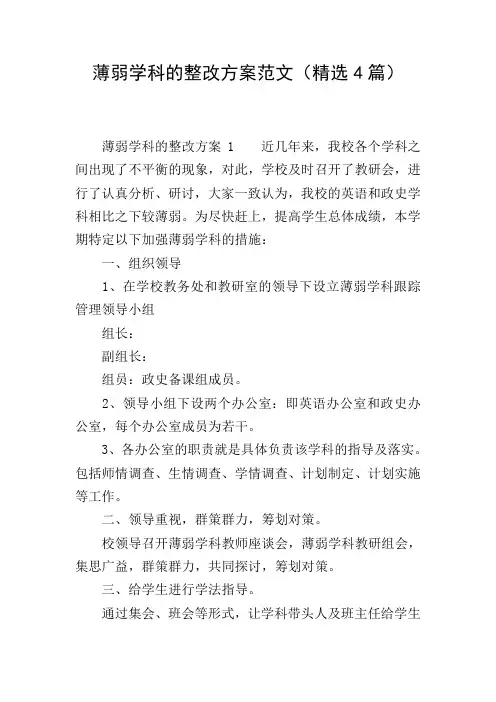 薄弱学科的整改方案范文(精选4篇)