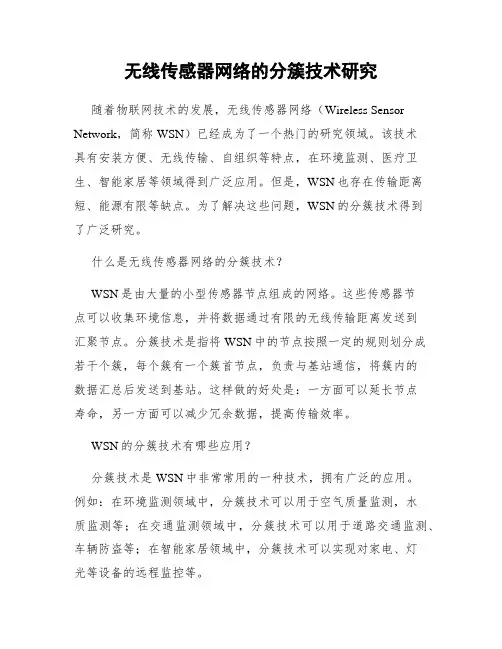 无线传感器网络的分簇技术研究