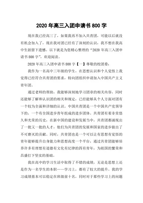 2020年高三入团申请书800字
