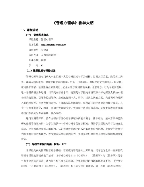 《管理心理学》教学大纲