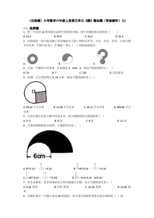 (压轴题)小学数学六年级上册第五单元《圆》测试题(答案解析)(1)
