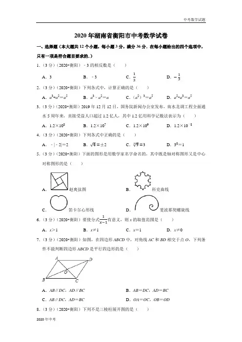 2020年湖南省衡阳市中考数学试卷及答案