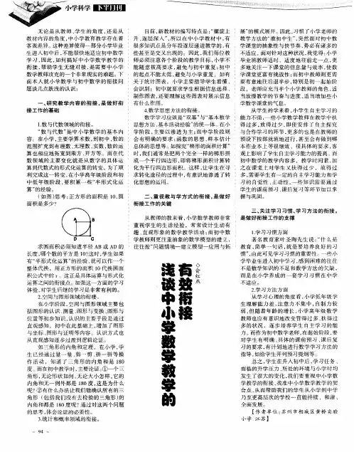 浅谈中小学数学教学的有效衔接