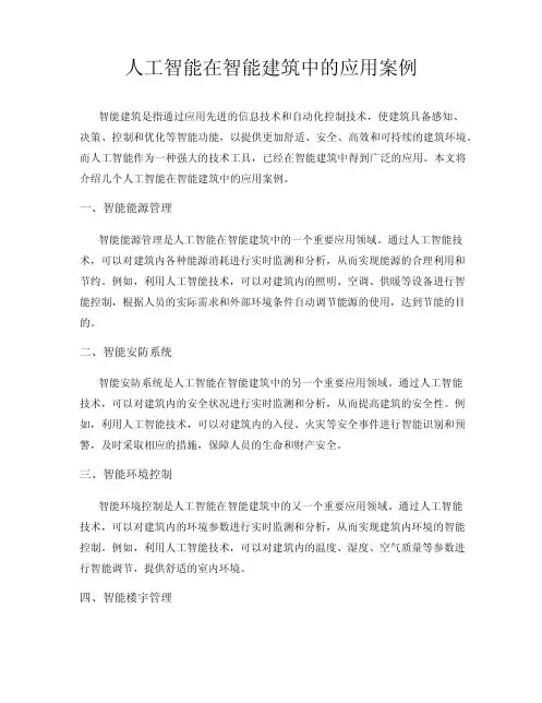 人工智能在智能建筑中的应用案例