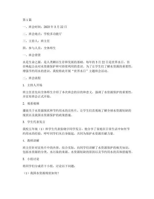 世界水日活动班会记录(3篇)
