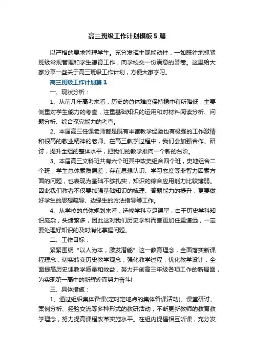 高三班级工作计划模板5篇