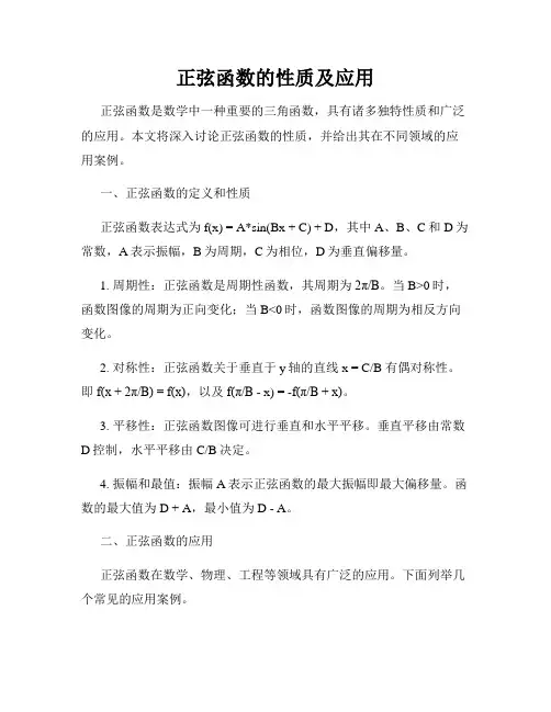 正弦函数的性质及应用