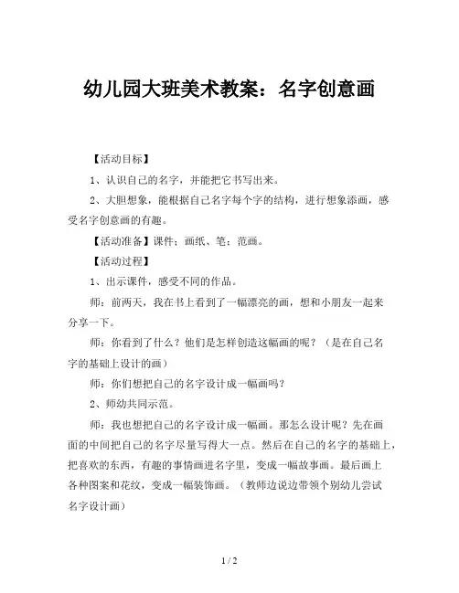 幼儿园大班美术教案：名字创意画