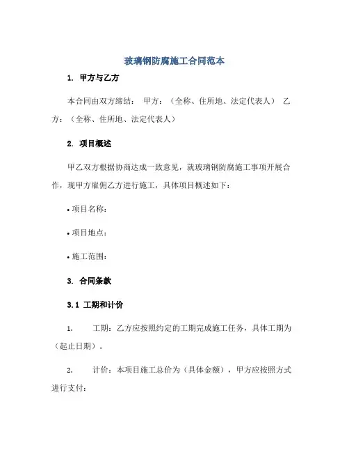 玻璃钢防腐施工合同范本正规范本(通用版)