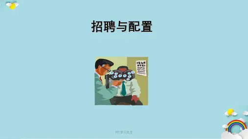 人力资源管理师二级(招聘与配置)课件