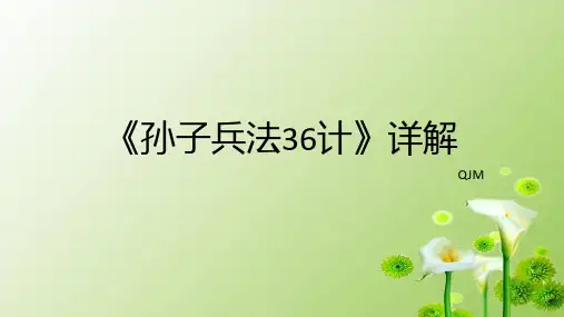 孙子兵法36计详解