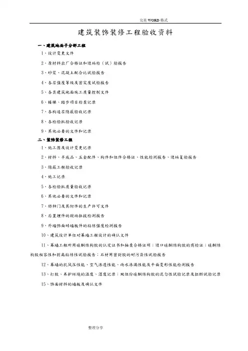 建筑装饰装修工程验收资料全
