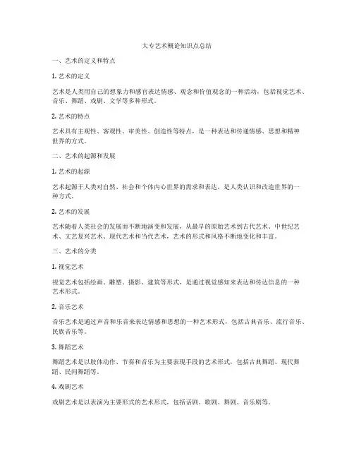 大专艺术概论知识点总结