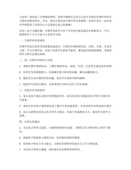 初二生物家长会教师发言稿