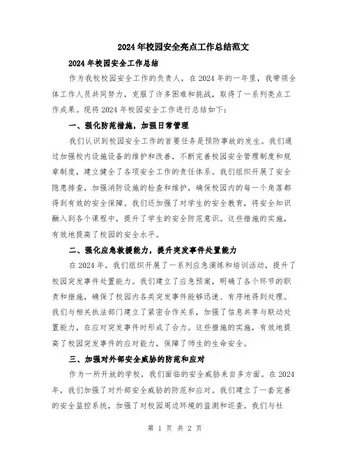 2024年校园安全亮点工作总结范文