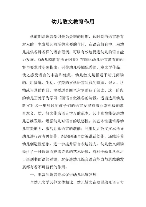 幼儿散文教育作用